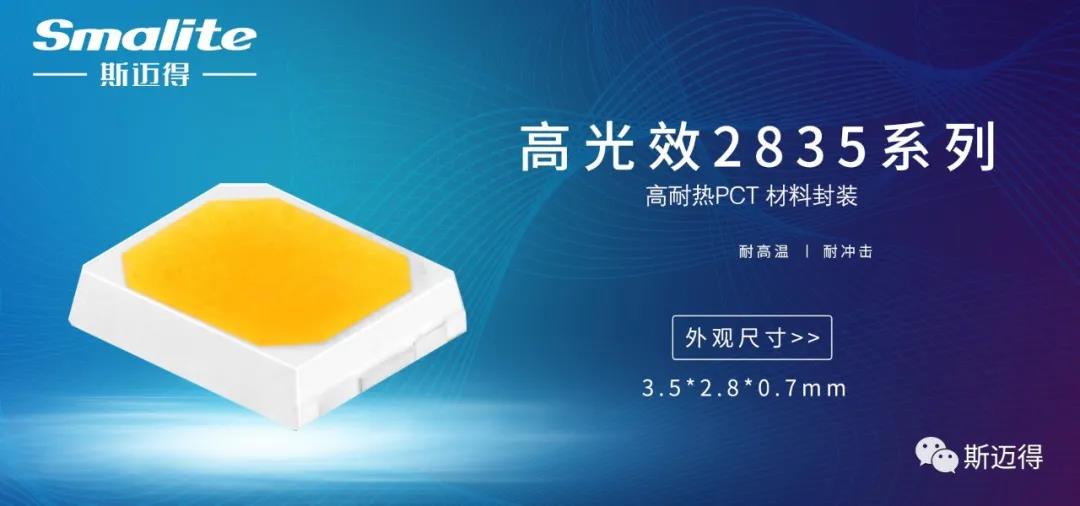 斯邁得推出高光效230-235lm/w系列產(chǎn)品