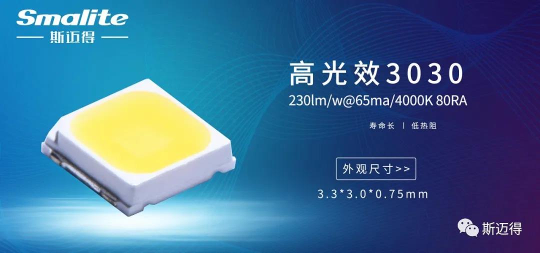 斯邁得推出高光效230-235lm/w系列產(chǎn)品